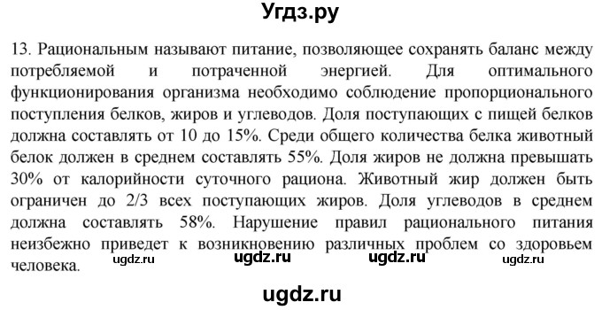 ГДЗ (Решебник) по биологии 9 класс Суматохин С.В. / часть 2 / §49 / объясните / 13