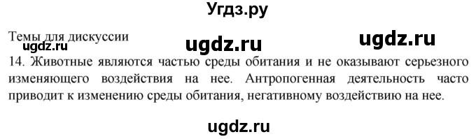 ГДЗ (Решебник) по биологии 9 класс Суматохин С.В. / часть 2 / §49 / темы для дискуссий / 14
