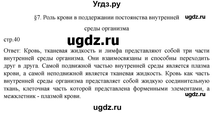 ГДЗ (Решебник) по биологии 9 класс Суматохин С.В. / часть 2 / §7 / вопрос в начале / 1
