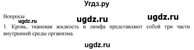 ГДЗ (Решебник) по биологии 9 класс Суматохин С.В. / часть 2 / §7 / вопрос / 1