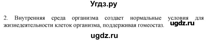 ГДЗ (Решебник) по биологии 9 класс Суматохин С.В. / часть 2 / §7 / вопрос / 2
