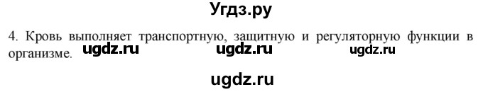 ГДЗ (Решебник) по биологии 9 класс Суматохин С.В. / часть 2 / §7 / вопрос / 4