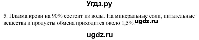 ГДЗ (Решебник) по биологии 9 класс Суматохин С.В. / часть 2 / §7 / вопрос / 5