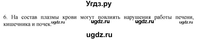 ГДЗ (Решебник) по биологии 9 класс Суматохин С.В. / часть 2 / §7 / вопрос / 6