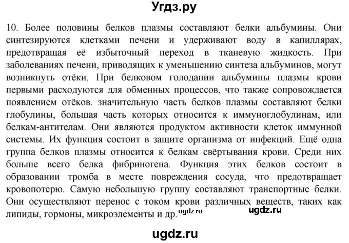 ГДЗ (Решебник) по биологии 9 класс Суматохин С.В. / часть 2 / §7 / задание / 10