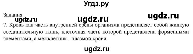 ГДЗ (Решебник) по биологии 9 класс Суматохин С.В. / часть 2 / §7 / задание / 7