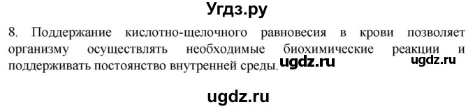 ГДЗ (Решебник) по биологии 9 класс Суматохин С.В. / часть 2 / §7 / задание / 8