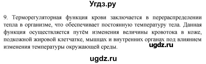 ГДЗ (Решебник) по биологии 9 класс Суматохин С.В. / часть 2 / §7 / задание / 9