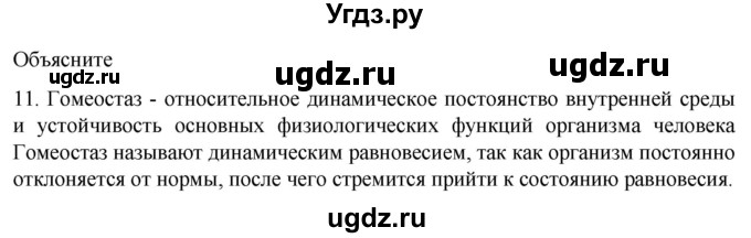ГДЗ (Решебник) по биологии 9 класс Суматохин С.В. / часть 2 / §7 / объясните / 11
