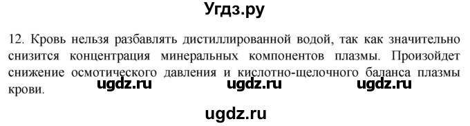 ГДЗ (Решебник) по биологии 9 класс Суматохин С.В. / часть 2 / §7 / объясните / 12