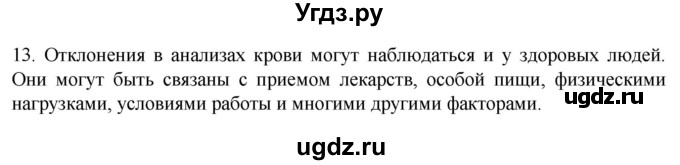 ГДЗ (Решебник) по биологии 9 класс Суматохин С.В. / часть 2 / §7 / объясните / 13
