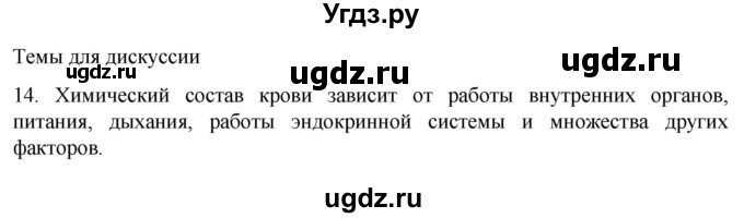 ГДЗ (Решебник) по биологии 9 класс Суматохин С.В. / часть 2 / §7 / темы для дискуссий / 14