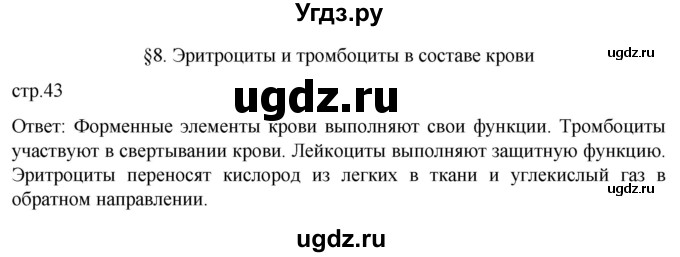 ГДЗ (Решебник) по биологии 9 класс Суматохин С.В. / часть 2 / §8 / вопрос в начале / 1