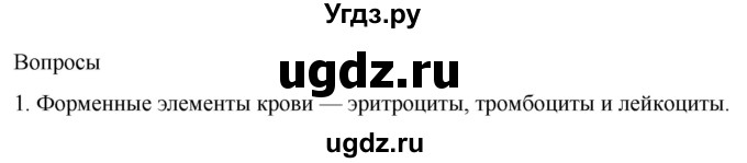 ГДЗ (Решебник) по биологии 9 класс Суматохин С.В. / часть 2 / §8 / вопрос / 1
