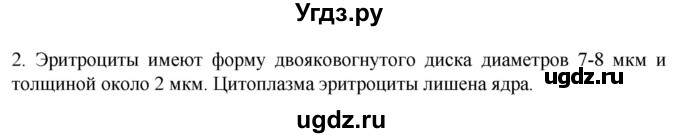 ГДЗ (Решебник) по биологии 9 класс Суматохин С.В. / часть 2 / §8 / вопрос / 2
