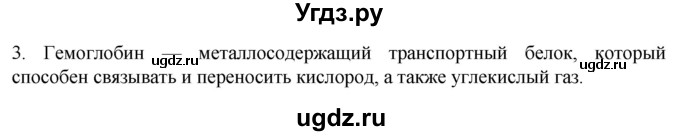 ГДЗ (Решебник) по биологии 9 класс Суматохин С.В. / часть 2 / §8 / вопрос / 3
