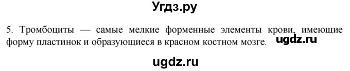 ГДЗ (Решебник) по биологии 9 класс Суматохин С.В. / часть 2 / §8 / вопрос / 5