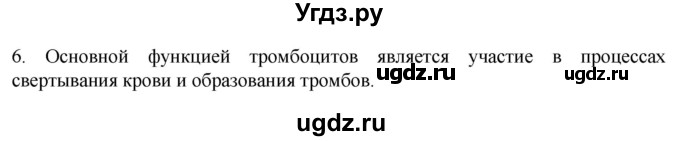 ГДЗ (Решебник) по биологии 9 класс Суматохин С.В. / часть 2 / §8 / вопрос / 6