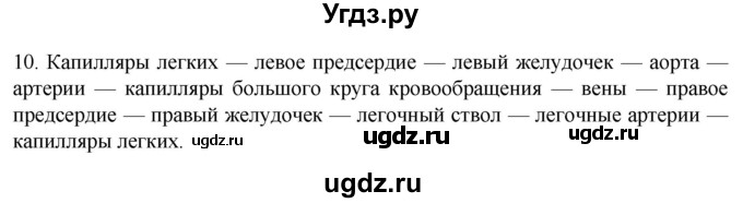 ГДЗ (Решебник) по биологии 9 класс Суматохин С.В. / часть 2 / §8 / задание / 10
