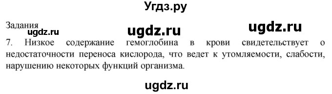 ГДЗ (Решебник) по биологии 9 класс Суматохин С.В. / часть 2 / §8 / задание / 7