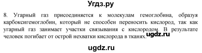 ГДЗ (Решебник) по биологии 9 класс Суматохин С.В. / часть 2 / §8 / задание / 8