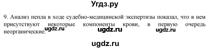 ГДЗ (Решебник) по биологии 9 класс Суматохин С.В. / часть 2 / §8 / задание / 9