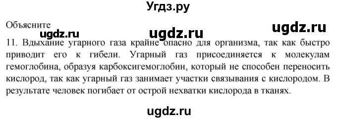 ГДЗ (Решебник) по биологии 9 класс Суматохин С.В. / часть 2 / §8 / объясните / 11