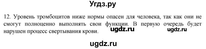 ГДЗ (Решебник) по биологии 9 класс Суматохин С.В. / часть 2 / §8 / объясните / 12