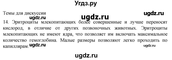 ГДЗ (Решебник) по биологии 9 класс Суматохин С.В. / часть 2 / §8 / темы для дискуссий / 14