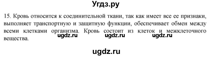 ГДЗ (Решебник) по биологии 9 класс Суматохин С.В. / часть 2 / §8 / темы для дискуссий / 15