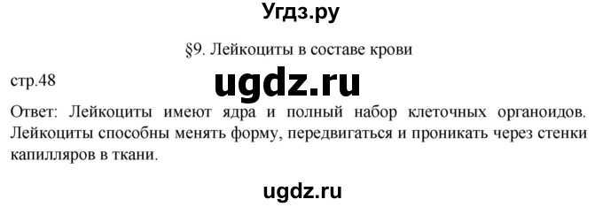 ГДЗ (Решебник) по биологии 9 класс Суматохин С.В. / часть 2 / §9 / вопрос в начале / 1