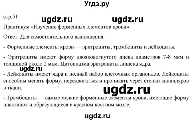 ГДЗ (Решебник) по биологии 9 класс Суматохин С.В. / часть 2 / §9 / практикум / стр. 51