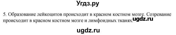 ГДЗ (Решебник) по биологии 9 класс Суматохин С.В. / часть 2 / §9 / вопрос / 5