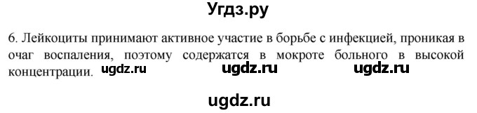 ГДЗ (Решебник) по биологии 9 класс Суматохин С.В. / часть 2 / §9 / вопрос / 6