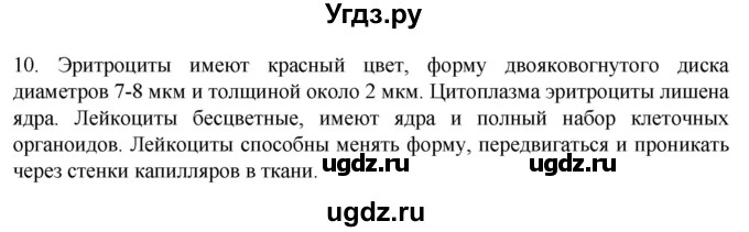 ГДЗ (Решебник) по биологии 9 класс Суматохин С.В. / часть 2 / §9 / задание / 10