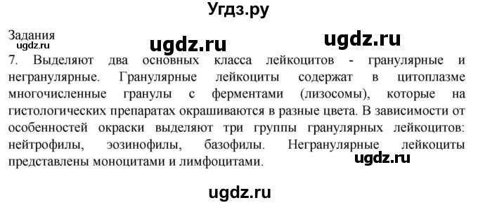 ГДЗ (Решебник) по биологии 9 класс Суматохин С.В. / часть 2 / §9 / задание / 7