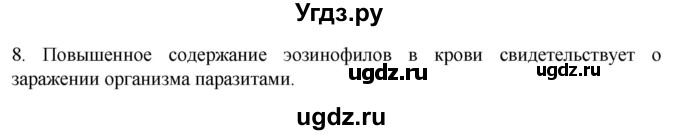ГДЗ (Решебник) по биологии 9 класс Суматохин С.В. / часть 2 / §9 / задание / 8