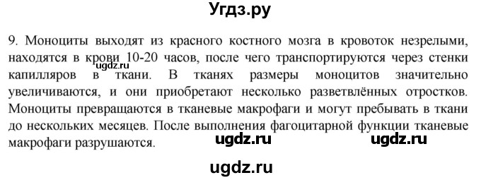 ГДЗ (Решебник) по биологии 9 класс Суматохин С.В. / часть 2 / §9 / задание / 9