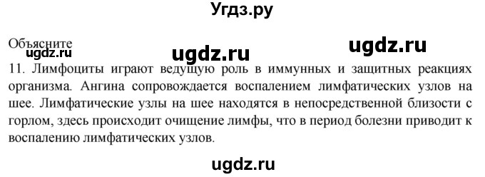 ГДЗ (Решебник) по биологии 9 класс Суматохин С.В. / часть 2 / §9 / объясните / 11