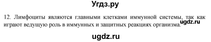 ГДЗ (Решебник) по биологии 9 класс Суматохин С.В. / часть 2 / §9 / объясните / 12