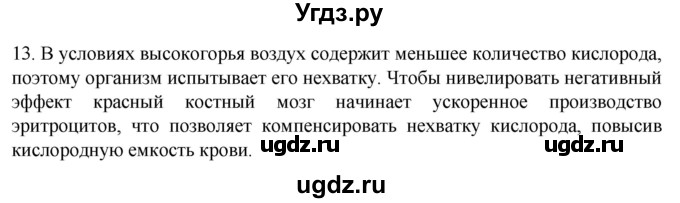 ГДЗ (Решебник) по биологии 9 класс Суматохин С.В. / часть 2 / §9 / объясните / 13