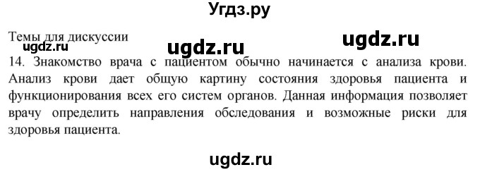 ГДЗ (Решебник) по биологии 9 класс Суматохин С.В. / часть 2 / §9 / темы для дискуссий / 14