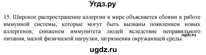 ГДЗ (Решебник) по биологии 9 класс Суматохин С.В. / часть 2 / §9 / темы для дискуссий / 15