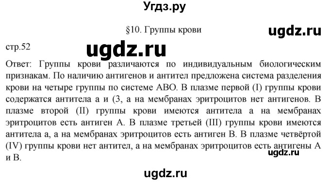 ГДЗ (Решебник) по биологии 9 класс Суматохин С.В. / часть 2 / §10 / вопрос в начале / 1