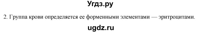 ГДЗ (Решебник) по биологии 9 класс Суматохин С.В. / часть 2 / §10 / вопрос / 2