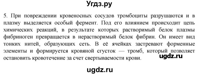 ГДЗ (Решебник) по биологии 9 класс Суматохин С.В. / часть 2 / §10 / вопрос / 5