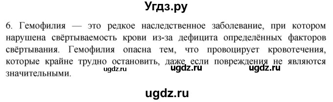 ГДЗ (Решебник) по биологии 9 класс Суматохин С.В. / часть 2 / §10 / вопрос / 6