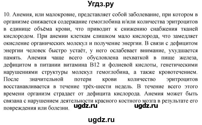 ГДЗ (Решебник) по биологии 9 класс Суматохин С.В. / часть 2 / §10 / задание / 10
