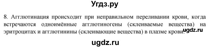 ГДЗ (Решебник) по биологии 9 класс Суматохин С.В. / часть 2 / §10 / задание / 8