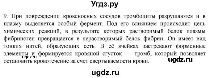 ГДЗ (Решебник) по биологии 9 класс Суматохин С.В. / часть 2 / §10 / задание / 9